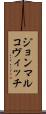 ジョンマルコヴィッチ Scroll