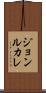 ジョンルカレ Scroll