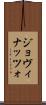 ジョヴィナッツォ Scroll