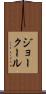 ジョークール Scroll