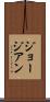 ジョージアン Scroll