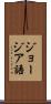 ジョージア語 Scroll