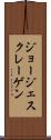 ジョージェスクレーゲン Scroll
