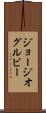 ジョージオグルビー Scroll