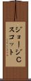 ジョージＣスコット Scroll