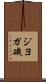 ジヨガ磯 Scroll