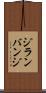 ジランバンジ Scroll
