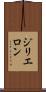 ジリエロン Scroll