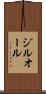 ジルオール Scroll