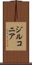 ジルコニア Scroll