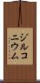 ジルコニウム Scroll