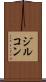 ジルコン Scroll