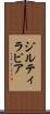 ジルティラピア Scroll
