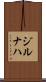 ジルナハ Scroll