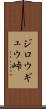 ジロウギュウ峠 Scroll