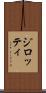 ジロッティ Scroll