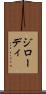 ジローディ Scroll