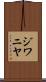 ジワニヤ Scroll