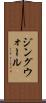 ジングウォール Scroll