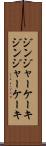 ジンジャーケーキ Scroll