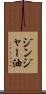 ジンジャー油 Scroll