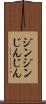 ジンジン Scroll