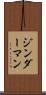 ジンダーマン Scroll