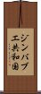 ジンバブエ共和国 Scroll