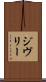 ジヴリー Scroll