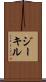 ジーキル Scroll