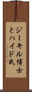 ジーキル博士とハイド氏 Scroll