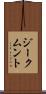 ジークムント Scroll
