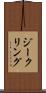 ジークリング Scroll