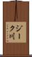 ジーク川 Scroll