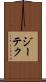 ジーテク Scroll