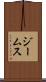 ジームス Scroll