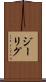 ジーリグ Scroll
