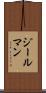 ジールマン Scroll