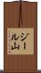 ジール山 Scroll