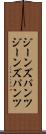 ジーンズパンツ Scroll