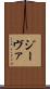 ジーヴァ Scroll