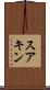 スアキン Scroll