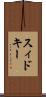 スィドキー Scroll