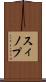 スィノプ Scroll