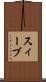 スィーブ Scroll