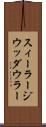 スィーラージウッダウラー Scroll