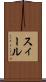 スィール Scroll