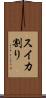 スイカ割り Scroll