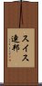 スイス連邦 Scroll