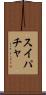 スイパチャ Scroll
